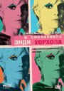 Я соблазнила Энди Уорхола (2006) трейлер фильма в хорошем качестве 1080p