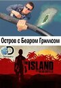 Смотреть «Остров с Беаром Гриллсом» онлайн сериал в хорошем качестве