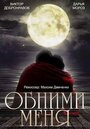 Смотреть «Обними меня» онлайн фильм в хорошем качестве