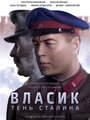 Власик. Тень Сталина (2015) скачать бесплатно в хорошем качестве без регистрации и смс 1080p