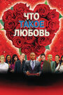 Что такое любовь (2007) кадры фильма смотреть онлайн в хорошем качестве