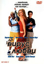 Вирус любви (2001) трейлер фильма в хорошем качестве 1080p