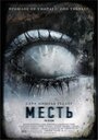 Месть (2006) трейлер фильма в хорошем качестве 1080p