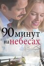 Смотреть «90 минут на небесах» онлайн фильм в хорошем качестве