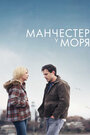 Манчестер у моря (2016) трейлер фильма в хорошем качестве 1080p