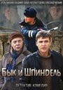 Смотреть «Бык и Шпиндель» онлайн сериал в хорошем качестве