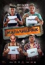 Мальчишник (2015) кадры фильма смотреть онлайн в хорошем качестве