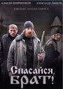 Спасайся, брат (2015) трейлер фильма в хорошем качестве 1080p