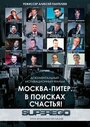 Москва-Питер. В поисках счастья!