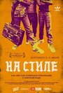 На стиле (2015) трейлер фильма в хорошем качестве 1080p