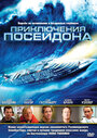 Приключения Посейдона (2005) скачать бесплатно в хорошем качестве без регистрации и смс 1080p