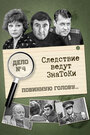 Следствие ведут знатоки: Повинную голову (1971) кадры фильма смотреть онлайн в хорошем качестве