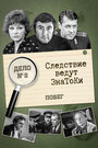 Следствие ведут знатоки: Побег (1973) трейлер фильма в хорошем качестве 1080p