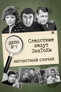 Следствие ведут знатоки: Несчастный случай (1972) трейлер фильма в хорошем качестве 1080p