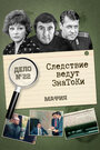 Следствие ведут знатоки: Мафия