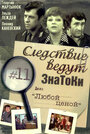 Смотреть «Следствие ведут знатоки: Любой ценой» онлайн фильм в хорошем качестве