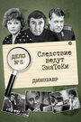 Следствие ведут знатоки: Динозавр (1972) кадры фильма смотреть онлайн в хорошем качестве