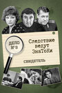 Следствие ведут знатоки: Свидетель (1974) трейлер фильма в хорошем качестве 1080p