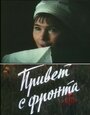 Привет с фронта (1983) трейлер фильма в хорошем качестве 1080p