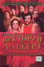 Виктория и Альберт (2001) трейлер фильма в хорошем качестве 1080p