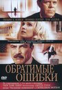 Смотреть «Обратимые ошибки» онлайн фильм в хорошем качестве