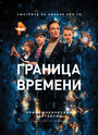 Граница времени (2015) трейлер фильма в хорошем качестве 1080p