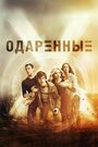 Одаренные (2017) скачать бесплатно в хорошем качестве без регистрации и смс 1080p