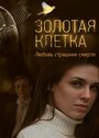 Золотая клетка (2015) трейлер фильма в хорошем качестве 1080p