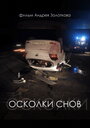 Осколки снов (2016) трейлер фильма в хорошем качестве 1080p