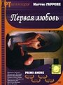 Первая любовь (2003) кадры фильма смотреть онлайн в хорошем качестве