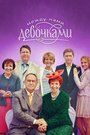 Между нами, девочками (2013) кадры фильма смотреть онлайн в хорошем качестве