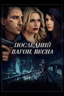 Последний вагон. Весна (2014) скачать бесплатно в хорошем качестве без регистрации и смс 1080p