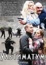 Ультиматум (2015) трейлер фильма в хорошем качестве 1080p