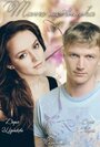 Танго мотылька (2013) трейлер фильма в хорошем качестве 1080p