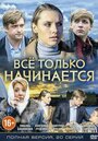 Смотреть «Всё только начинается» онлайн сериал в хорошем качестве