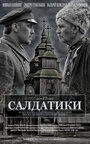 Смотреть «Солдатики» онлайн фильм в хорошем качестве