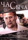 Час Сыча (2015) трейлер фильма в хорошем качестве 1080p