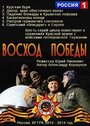 Восход Победы (2014) трейлер фильма в хорошем качестве 1080p