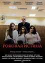 Роковая истина (2015) трейлер фильма в хорошем качестве 1080p