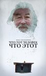 Что тот человек, что этот (2015) трейлер фильма в хорошем качестве 1080p