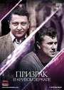 Смотреть «Призрак в кривом зеркале» онлайн сериал в хорошем качестве