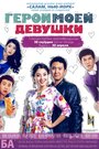 Герой моей девушки (2014) трейлер фильма в хорошем качестве 1080p