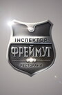 Смотреть «Инспектор Фреймут» онлайн в хорошем качестве