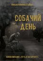 Смотреть «Собачий день» онлайн фильм в хорошем качестве