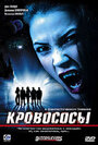 Кровососы (2005) трейлер фильма в хорошем качестве 1080p