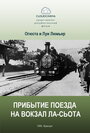 Смотреть «Прибытие поезда на вокзал города Ла-Сьота» онлайн фильм в хорошем качестве