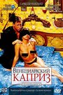 Венецианский каприз (2002) кадры фильма смотреть онлайн в хорошем качестве