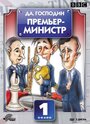 Смотреть «Да, господин Премьер-министр» онлайн сериал в хорошем качестве