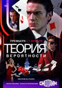 Смотреть «Теория вероятности» онлайн сериал в хорошем качестве