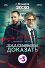 Что и требовалось доказать (2016) трейлер фильма в хорошем качестве 1080p